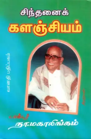 டாக்டர் நா. மகாலிங்கம் எழுதிய சிந்தனைக் களஞ்சியம் - Book Cover
