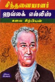 கலை சிற்பியன் எழுதிய சிந்தனையாளர் ஹவ்லக் எல்லீஸ் - Book Cover