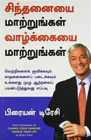 பிரையன் டிரேசி எழுதிய சிந்தனையை மாற்றுங்கள் வாழ்க்கையை மாற்றுங்கள் - Book Cover