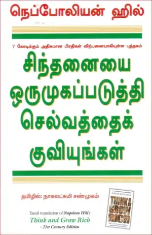 நெப்போலியன் ஹில் எழுதிய சிந்தனையை ஒருமுகப்படுத்தி செல்வத்தைக் குவியுங்கள் - Book Cover