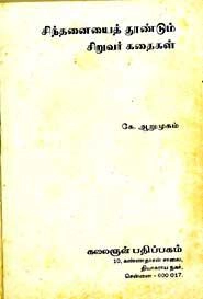 Unknown எழுதிய சிந்தனையைத் தூண்டும் சிறுவர் கதைகள் - Book Cover