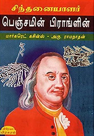 அரு. ராமநாதன் எழுதிய சிந்தனையாளர் பெஞ்சமின் பிராங்ளின் - Book Cover
