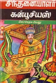 எம்.கே. கோமேதகவேலு எழுதிய சிந்தனையாளர் கன்பூசியஸ் - Book Cover