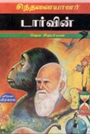 ஜெகசிற்பியன் எழுதிய சிந்தனையாளர் டார்வின் - Book Cover