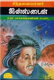 ப.நா. பாலசுப்ரமணியன் எழுதிய சிந்தனையாளர் ஐன்ஸ்டைன் - Book Cover