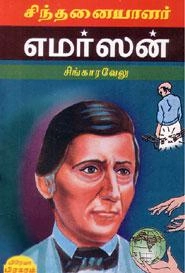 சிங்காரவேலு எழுதிய சிந்தனையாளர் எமர்ஸன் - Book Cover