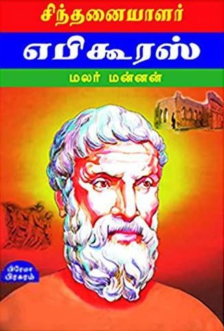 மலர்மன்னன் எழுதிய சிந்தனையாளர் எபிகூரஸ் - Book Cover