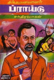 சந்திரமோகன் எழுதிய சிந்தனையாளர் ப்ராய்டு - Book Cover
