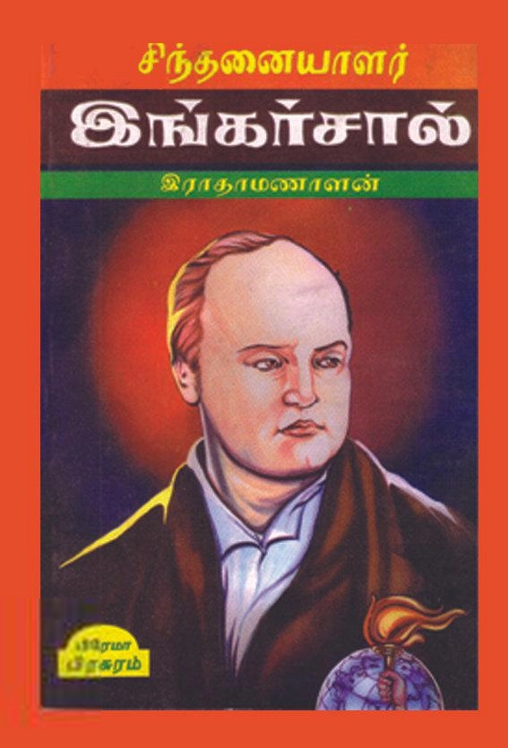 கே. ஜி. இராதாமணாளன் எழுதிய சிந்தனையாளர் இங்கர்சால் (பிரேமா பிரசுரம்) - Book Cover