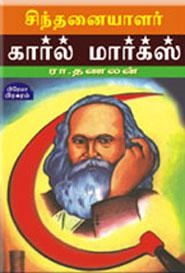 ரா. தணலன் எழுதிய சிந்தனையாளர் கார்ல்மார்க்ஸ் - Book Cover