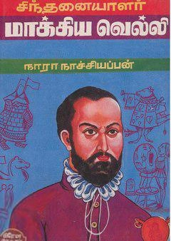 நாரா. நாச்சியப்பன் எழுதிய சிந்தனையாளர் மாக்கியவெல்லி - Book Cover