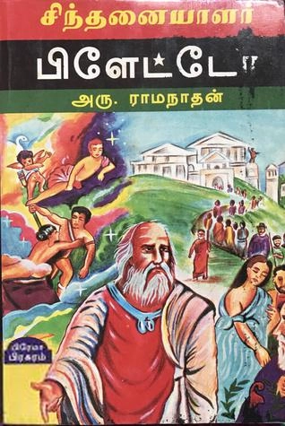 அரு. ராமநாதன் எழுதிய சிந்தனையாளர் பிளேட்டோ - Book Cover