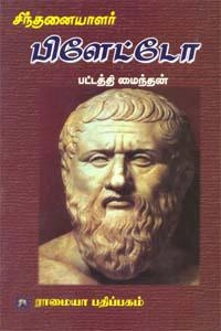 பட்டத்தி மைந்தன் எழுதிய சிந்தனையாளர் பிளாட்டோ - Book Cover