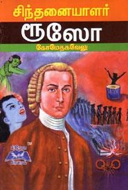 எம்.கே. கோமேதகவேலு எழுதிய சிந்தனையாளர் ரூஸோ - Book Cover