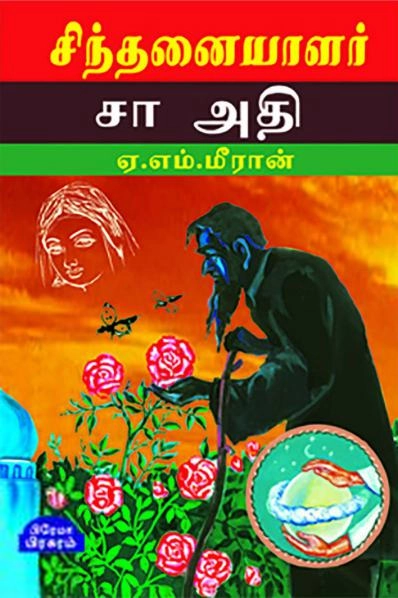 ஏ.எம். மீரான் எழுதிய சிந்தனையாளர் சா அதி - Book Cover