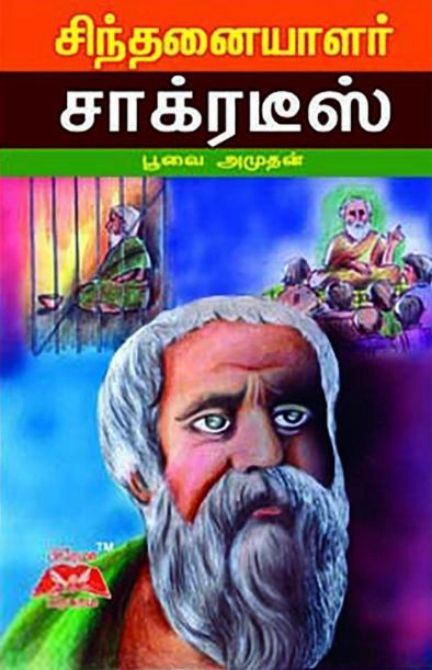 பூவை. அமுதன் எழுதிய சிந்தனையாளர் சாக்ரடீஸ் - Book Cover