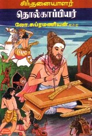 லோ. சுப்பிரமணியன் எழுதிய சிந்தனையாளர் தொல்காப்பியர் - Book Cover