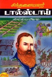 சிங்காரவேலு எழுதிய சிந்தனையாளர் டால்ஸ்டாய் - Book Cover