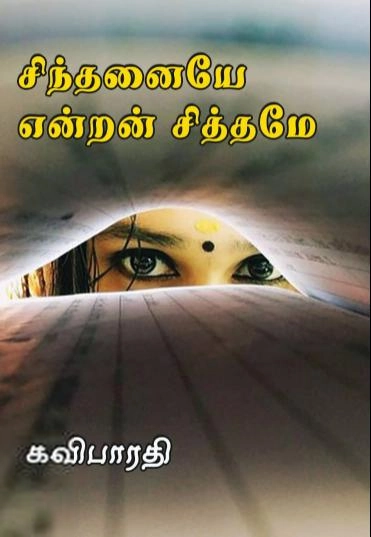 கவிபாரதி எழுதிய சிந்தனையே என்றன் சித்தமே - Book Cover