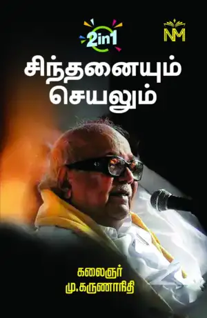 கலைஞர் மு. கருணாநிதி எழுதிய சிந்தனையும் செயலும் & காலப் பேழையும் கவிதைச் சாவியும் - Book Cover