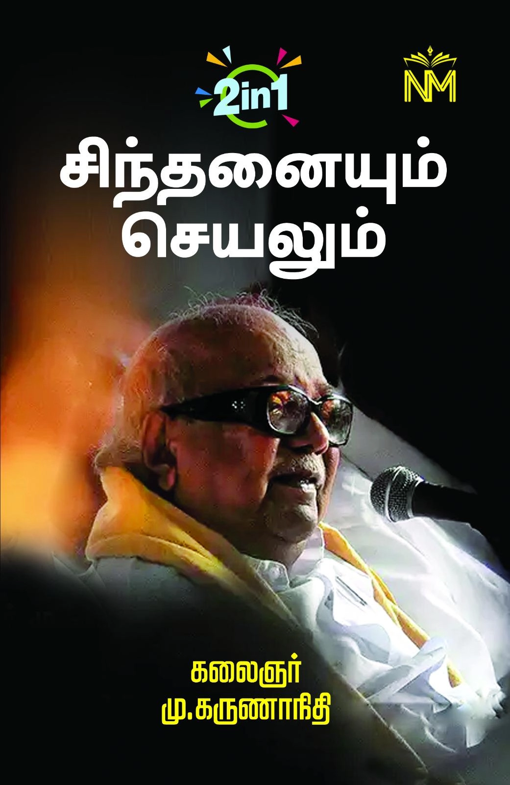 கலைஞர் மு. கருணாநிதி எழுதிய சிந்தனையும் செயலும் & காலப் பேழையும் கவிதைச் சாவியும் - Book Cover