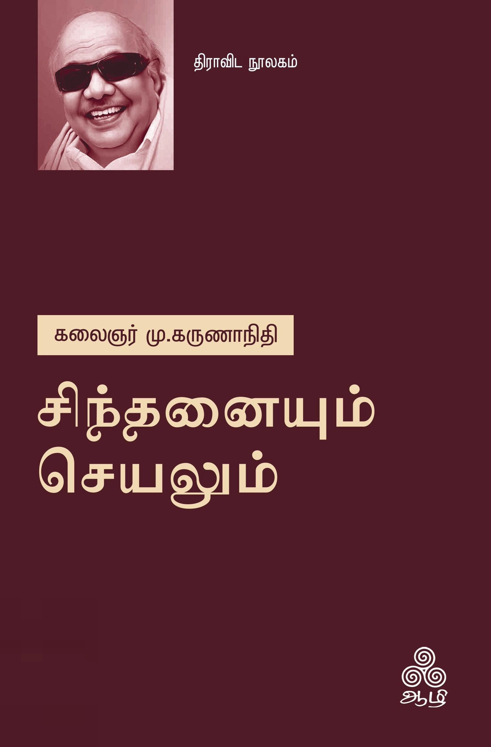 கலைஞர் மு. கருணாநிதி எழுதிய சிந்தனையும் செயலும் - Book Cover