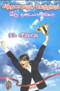 ஜே. வின்சென்ட் எழுதிய சிந்தனையும் வெற்றியும் இரு தண்டவாளங்கள் - Book Cover