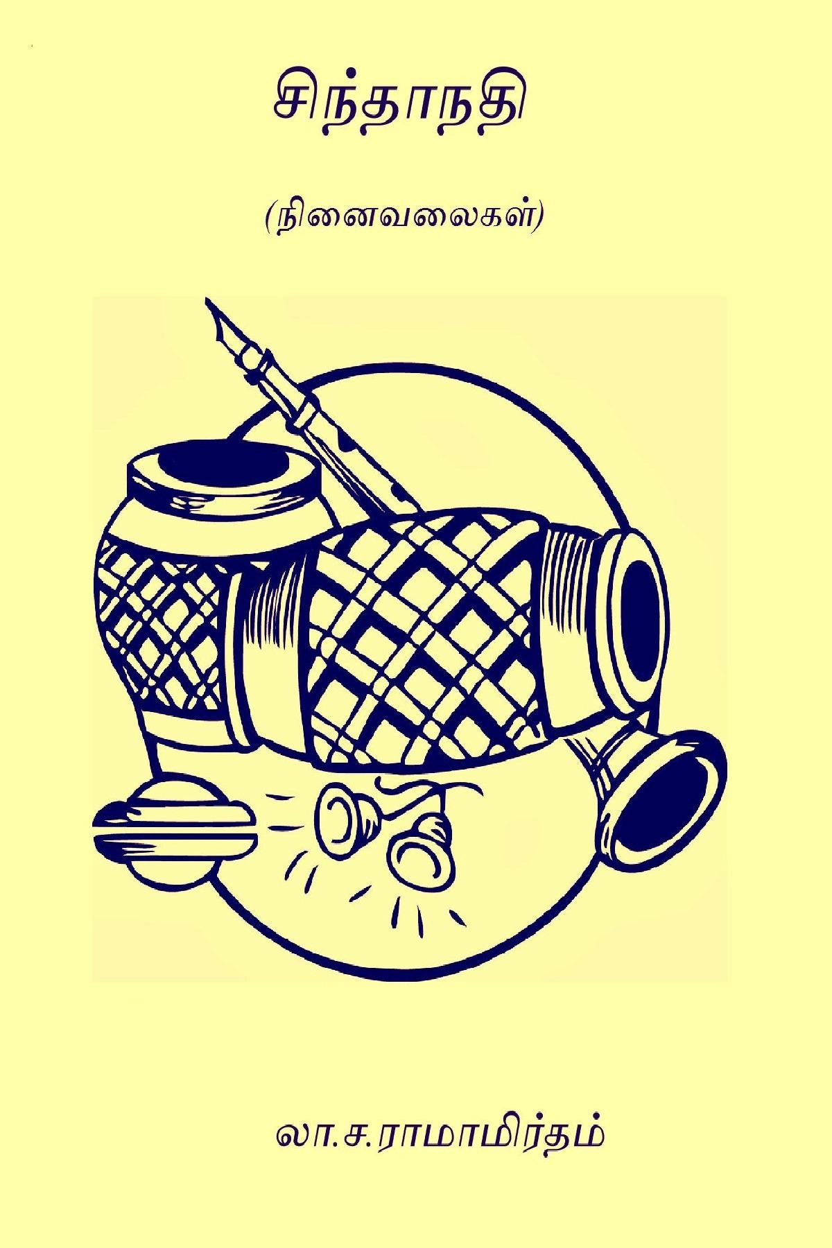 லா.ச. ராமாமிர்தம் எழுதிய சிந்தாநதி - Book Cover
