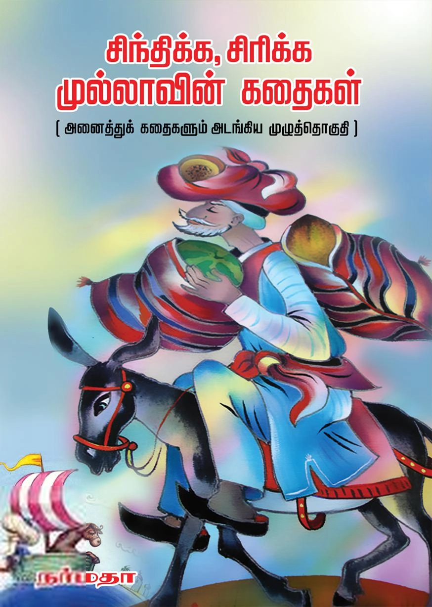 என். ஜனார்த்தனன் எழுதிய சிந்திக்க, சிரிக்க முல்லாவின் கதைகள் - Book Cover