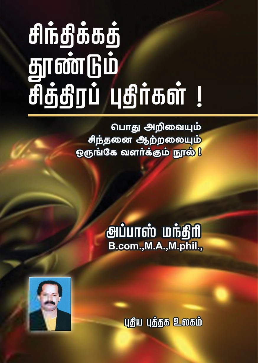 அப்பாஸ் மந்திரி எழுதிய சிந்திக்கத் தூண்டும் சித்திரப் புதிர்கள்! - Book Cover