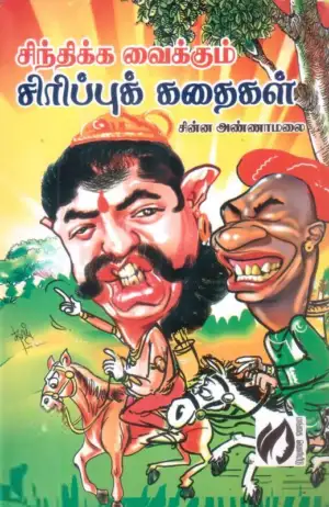 சின்ன அண்ணாமலை எழுதிய சிந்திக்க வைக்கும் சிரிப்புக் கதைகள் - Book Cover
