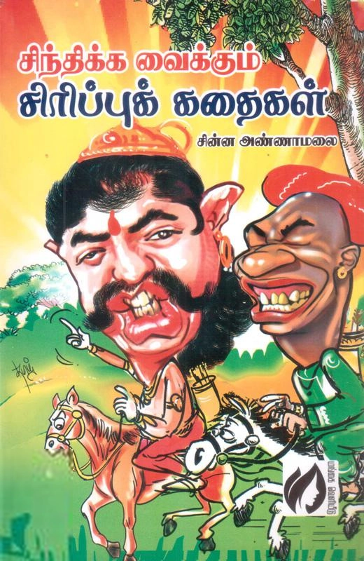 சின்ன அண்ணாமலை எழுதிய சிந்திக்க வைக்கும் சிரிப்புக் கதைகள் - Book Cover