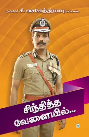 சி. சைலேந்திர பாபு IPS எழுதிய சிந்தித்த வேளையில் - Book Cover