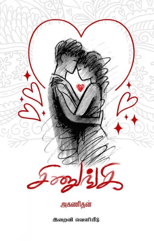 அகணிதன் எழுதிய சிணுங்கி - Book Cover