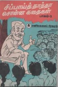 மணிமேகலை பிரசுரம் எழுதிய சிப்பாய் தாத்தா சொன்ன கதைகள் (பாகம்-2) - Book Cover