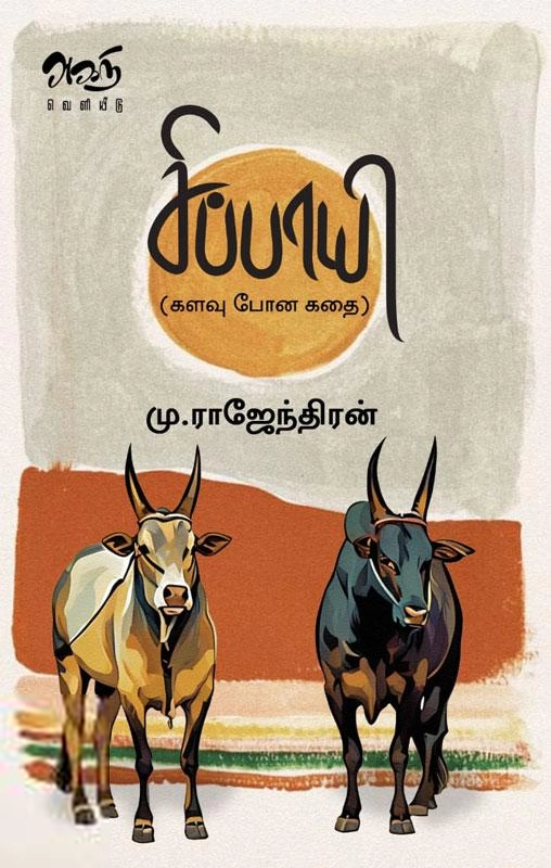 முனைவர் மு. இராசேந்திரன் எழுதிய சிப்பாயி - Book Cover