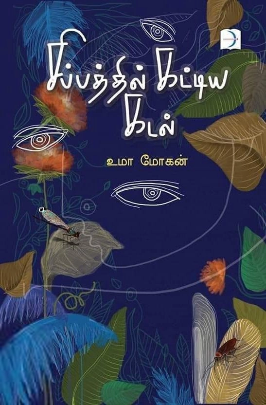 Uma Mohan எழுதிய சிப்பத்தில் கட்டிய கடல் - Book Cover