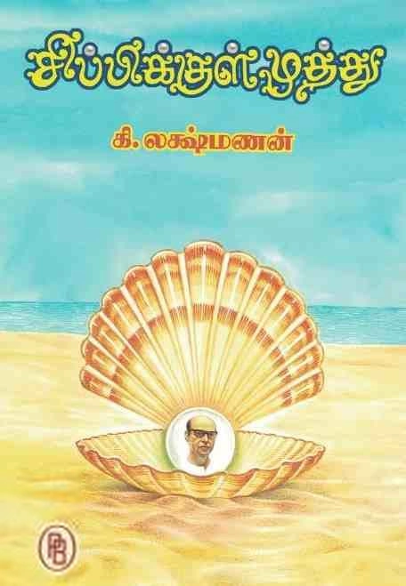 கி. லட்சுமணன் எழுதிய சிப்பிக்குள் முத்து - Book Cover