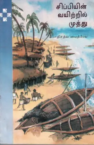 போதிசத்வ மைத்ரேய எழுதிய சிப்பியின் வயிற்றில் முத்து - Book Cover