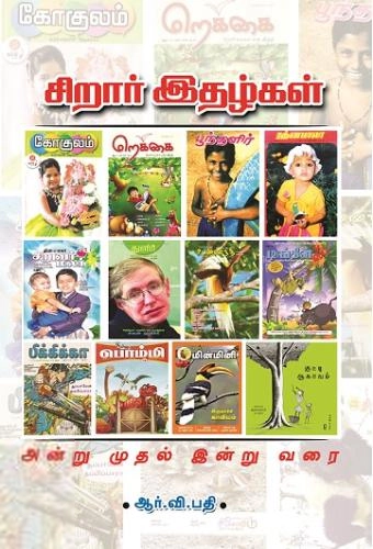 ஆர்.வி. பதி எழுதிய சிறுவர் இதழ்கள் அன்று முதல் இன்று வரை - Book Cover