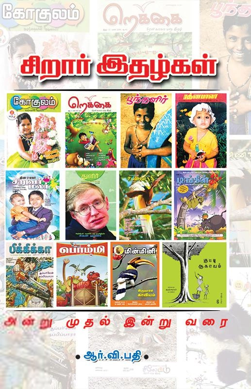 ஆர்.வி. பதி எழுதிய சிறுவர் இதழ்கள் - Book Cover