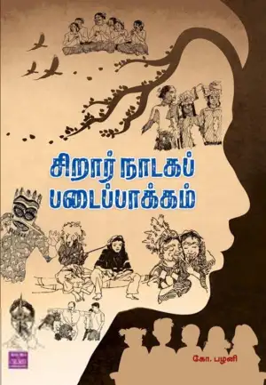 கோ. பழனி எழுதிய சிறுவர் நாடகப் படைப்பாக்கம் - Book Cover