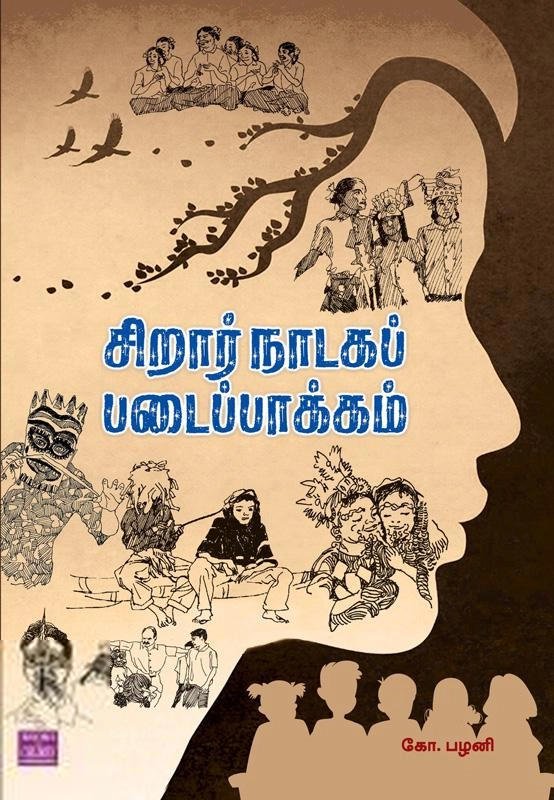 கோ. பழனி எழுதிய சிறுவர் நாடகப் படைப்பாக்கம் - Book Cover