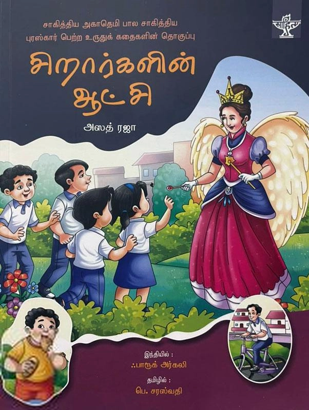 அஸத் ரஜா எழுதிய சிறார்களின் ஆட்சி - Book Cover