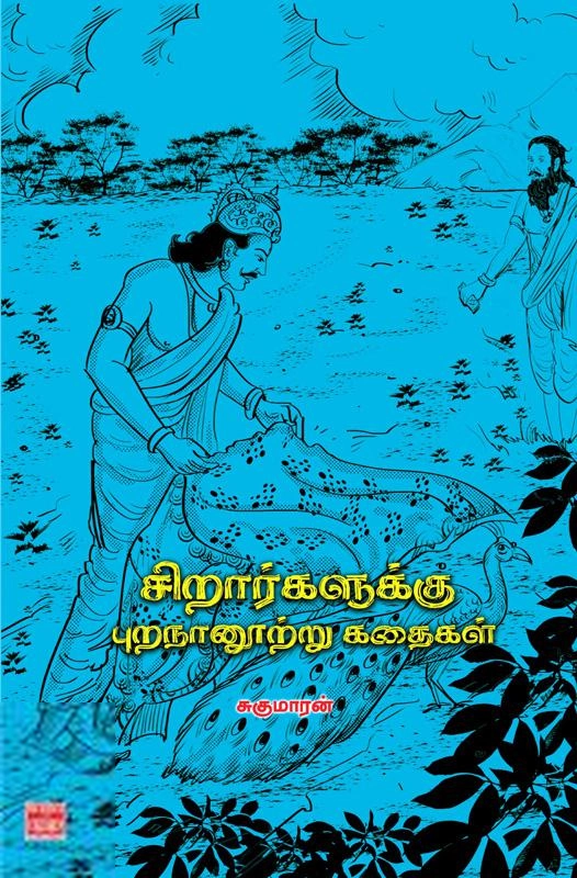 சுகுமாரன் எழுதிய சிறார்களுக்கு புறநானூற்று கதைகள் - Book Cover