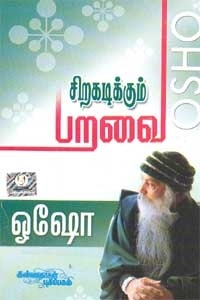 ஓஷோ எழுதிய சிறகடிக்கும் பறவை - Book Cover