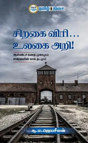 சூ. ம. ஜெயசீலன் எழுதிய சிறகை விரி... உலகை அறி! - Book Cover