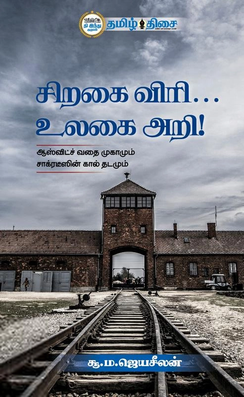 சூ. ம. ஜெயசீலன் எழுதிய சிறகை விரி... உலகை அறி! - Book Cover