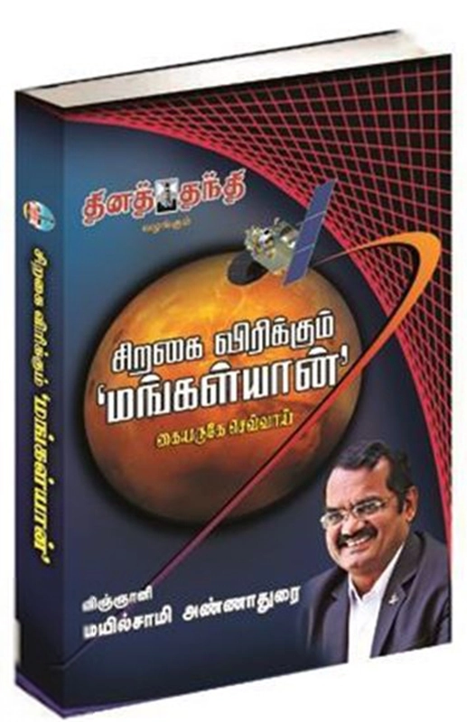 மயில்சாமி அண்ணாதுரை எழுதிய சிறகை விரிக்கும் மங்கள்யான் - Book Cover
