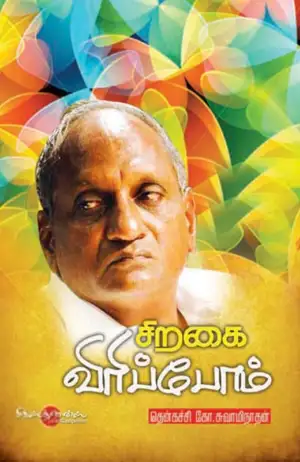தென்கச்சி கோ. சுவாமிநாதன் எழுதிய சிறகை விரிப்போம் - Book Cover
